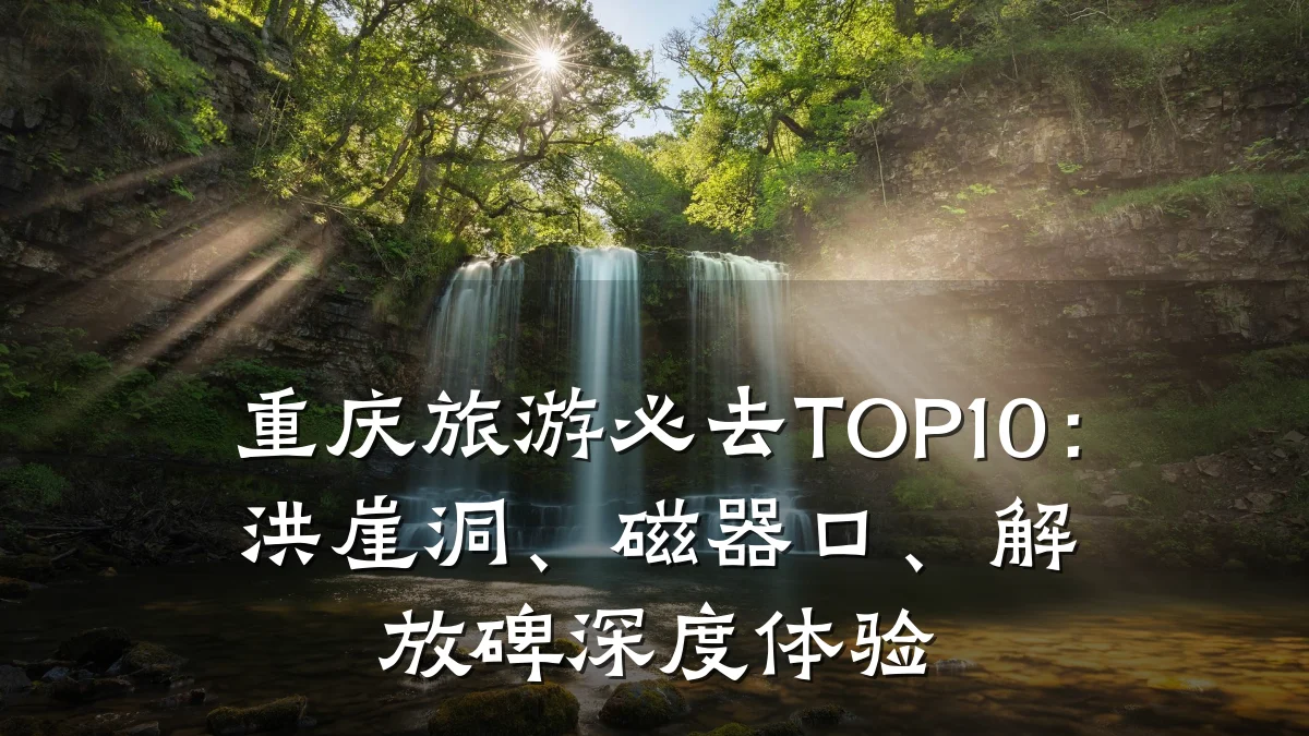 重庆旅游必去TOP10：洪崖洞、磁器口、解放碑深度体验
