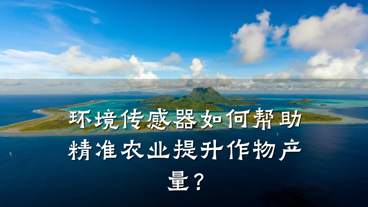 环境传感器如何帮助精准农业提升作物产量?