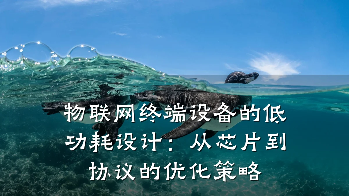 物联网终端设备的低功耗设计：从芯片到协议的优化策略