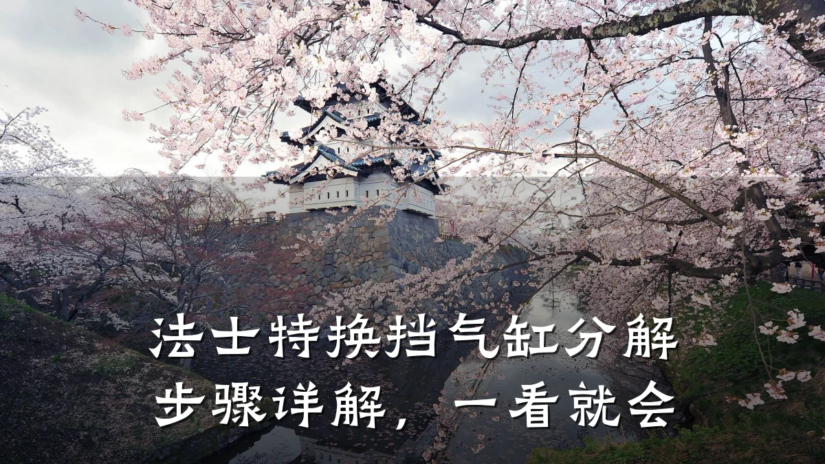 法士特换挡气缸分解步骤详解，一看就会