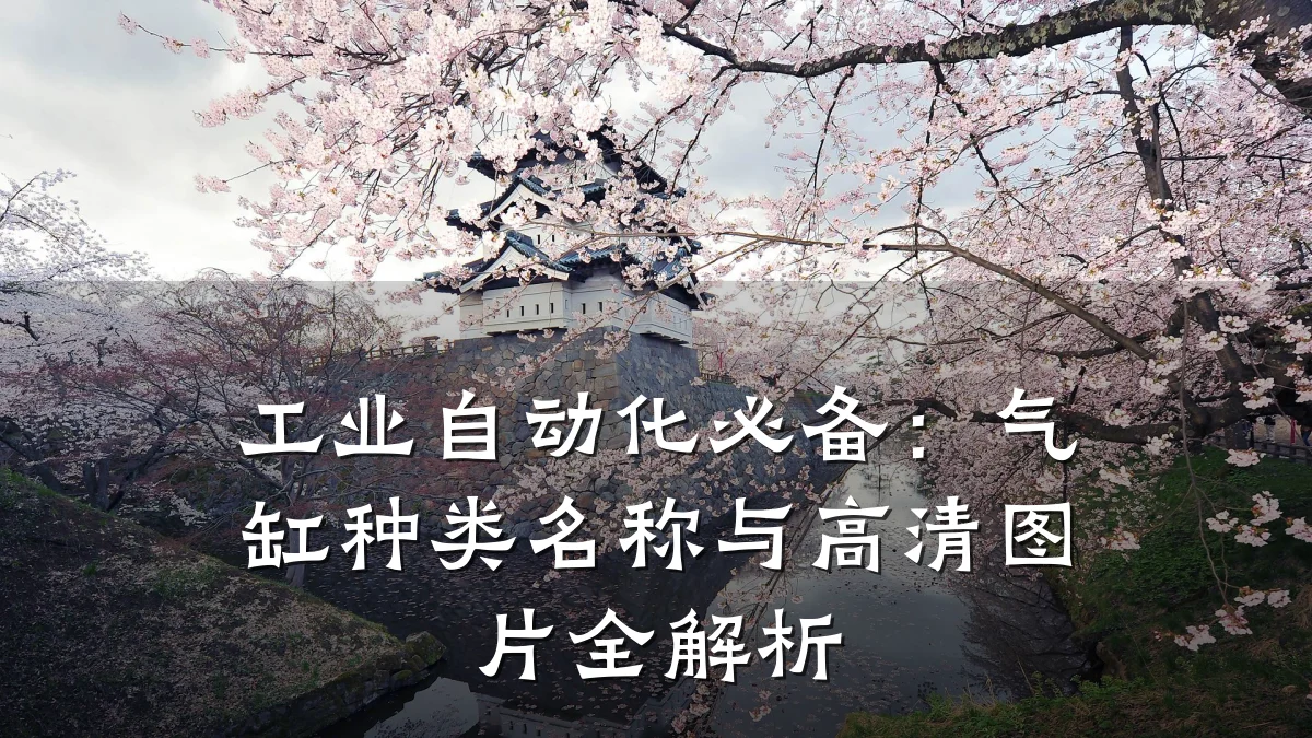 工业自动化必备：气缸种类名称与高清图片全解析