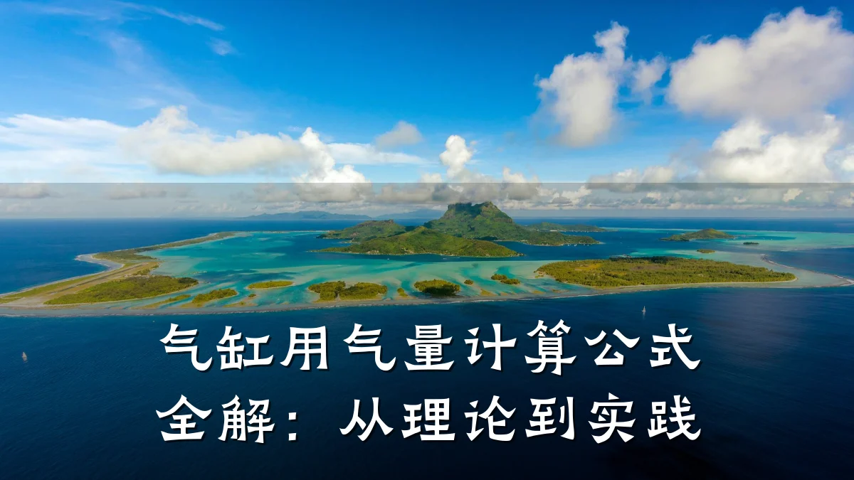 气缸用气量计算公式全解：从理论到实践