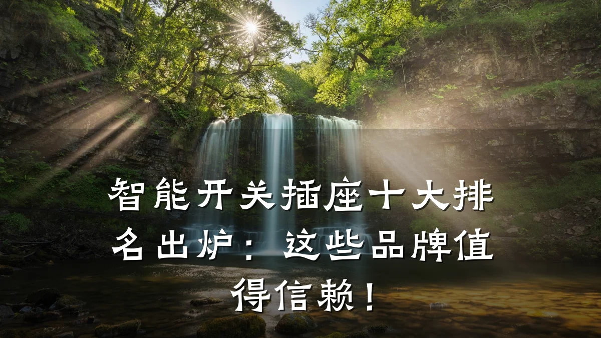 智能开关插座十大排名出炉：这些品牌值得信赖！