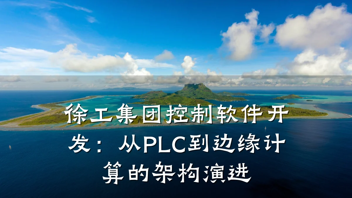 徐工集团控制软件开发：从PLC到边缘计算的架构演进